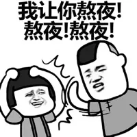 我让你熬夜！熬夜！熬夜！