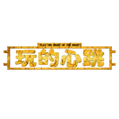 玩的心跳