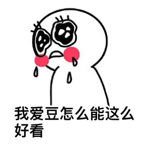 我爱豆怎么能这么好看