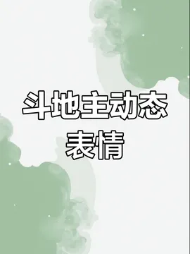 斗地主动态表情包大赏,玩牌更欢乐!
