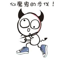 似魔鬼的步伐！