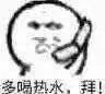多喝热水.拜