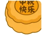 中秋节快乐