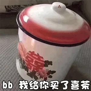bb 我给你买了喜茶 - 近期热门表情包-2020-11-18