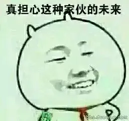 真担心这种家伙的未来