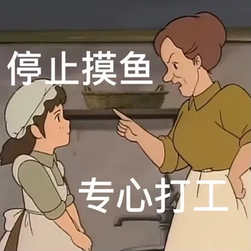 停止摸鱼专心打工(AirDrop表情包)