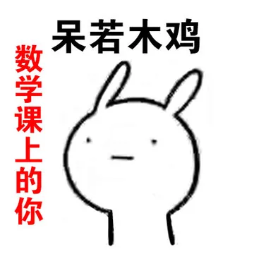 数学课上的你，呆若木鸡