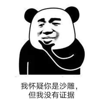 我怀疑你是沙雕.但我没有证据