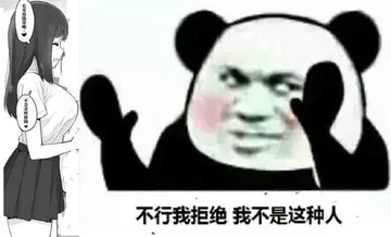 不行我拒绝我不是那种人