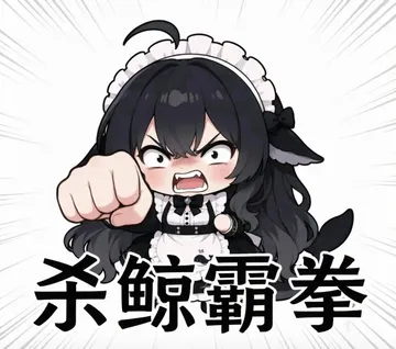 Q版黑发女仆装鲸鱼娘怒目张嘴