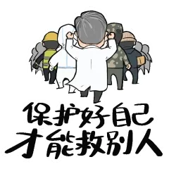 保护好的自己，才能救别人