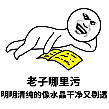 老子哪里污明明清纯的像水晶干净又剔透
