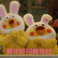 新年好啊新年好