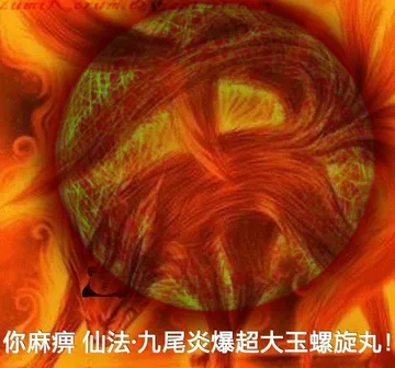 你麻痹，仙法-九尾炎爆超大玉螺旋丸！
