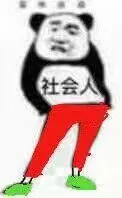 社会人(红裤子绿鞋子)
