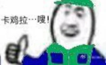 卡鸡拉-嗖!