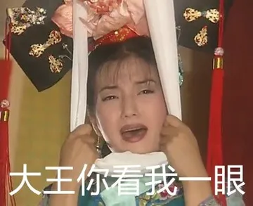 大王你看我一眼