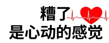 糟了是心动的感觉