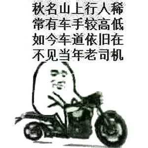 秋名山上行人稀，常有车手较高低，如今车道依旧在，不见当年老司机