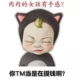 肉肉的女孩有手感？你TM当是在摸钱啊？