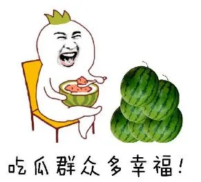 吃瓜群众多幸福!