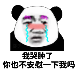 我哭肿了，你也不安慰一下我吗