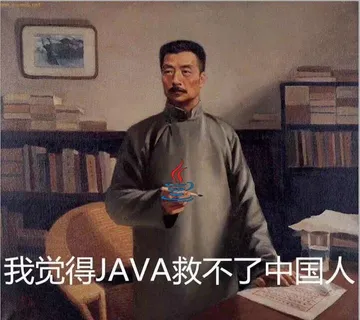 我觉得java救不了中国人