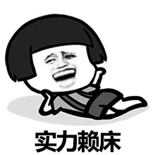 实力赖床