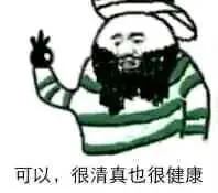 可以.很清真也很健康