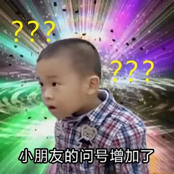 ??22小朋友的问号增加了