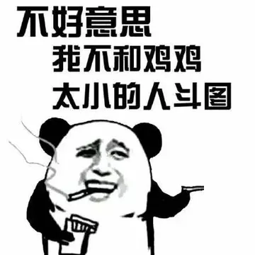 不好意思.我不和鸡鸡太小的人斗图