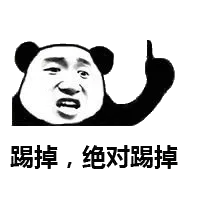踢掉,绝对踢掉