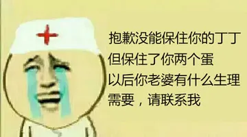 抱歉没能保住你的丁丁，但保住了你两个蛋，以后你老婆有什么生理需求，请联系我