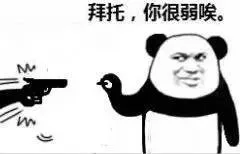 拜托，你很弱唉。