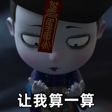 让我算一算