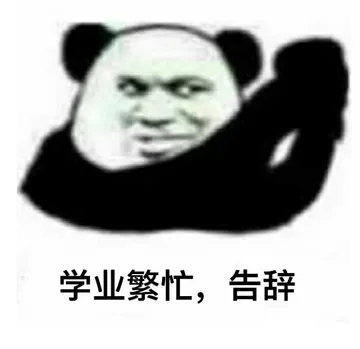 学业繁忙.告辞