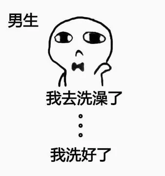 女生洗澡和男生洗澡的区别