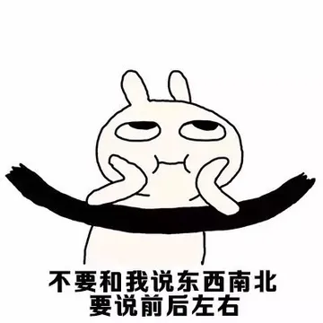 不要和我说东西南北 要说前后左右