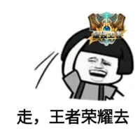走，王者荣耀去（蘑菇头）
