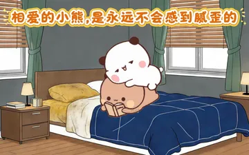 情人节快乐,祝天下有情人终成眷属 一二布布表情包 一二布布