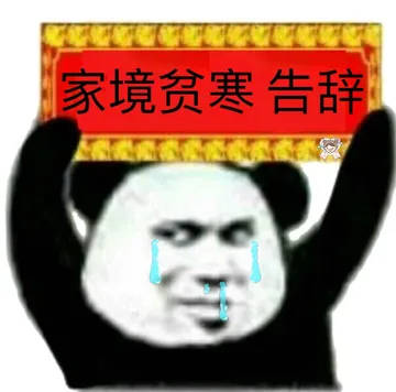 家境贫寒 告辞（举牌熊猫头）