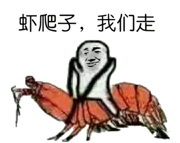 吓爬子.我们走!