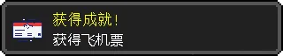 获得飞机票