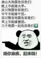四川雅安地震告诉我们.早上不能睡懒觉睡你麻痹起来嗨:唐山大地震告诉我们晚上不能睡太早.汶川大地震告诉我们中午不能睡午觉