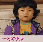 一边凉快去