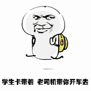 学生卡带着.老司机带你开车去