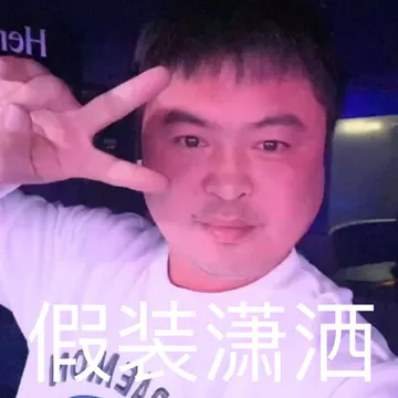 假装潇洒
