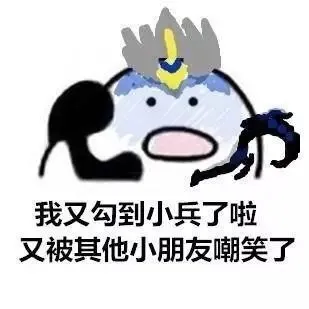 我又勾到小兵了啦又被其他小朋友嘲笑了