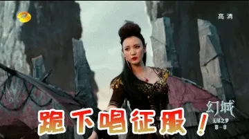跪下唱征服
