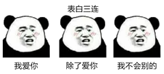 表白三连，我爱你，除了爱你，我不会别的